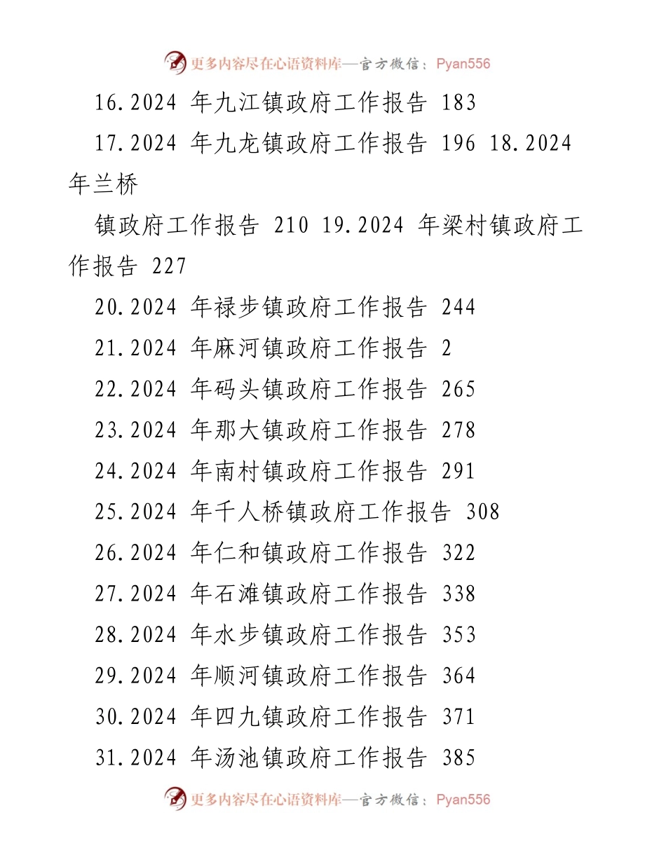 [工作报告] 镇政府年度总结 - 2024年镇政府工作报告汇编.docx_第2页