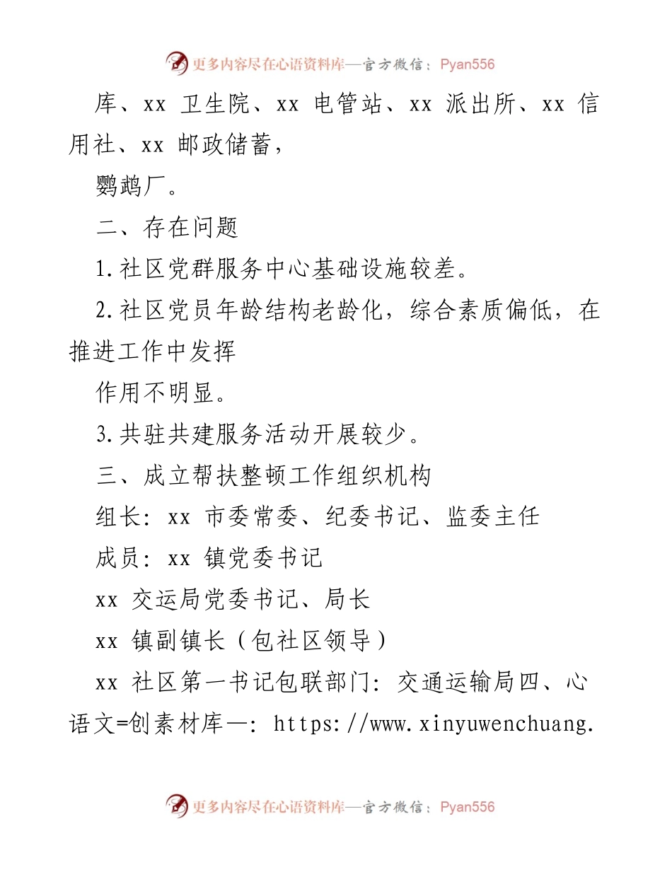 [工作方案] 社区党组织整顿 - 社区软弱涣散党组织整顿方案实施方案.docx_第2页