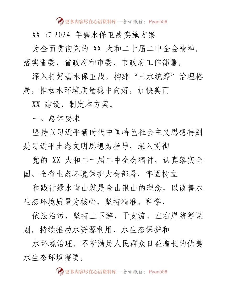 [工作方案] 水环境治理 - 2024年碧水保卫战实施方案.docx_第1页