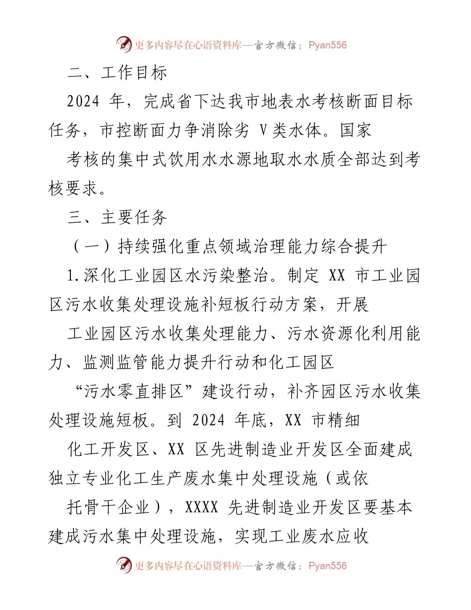 [工作方案] 水环境治理 - 2024年碧水保卫战实施方案.docx_第2页