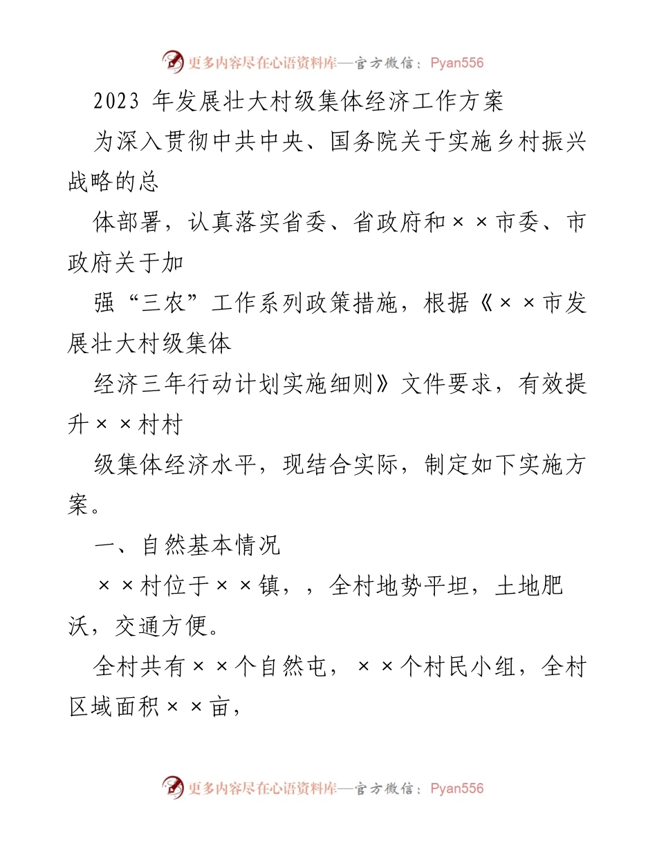 [工作方案] 村级集体经济发展 - 2023年村级集体经济壮大实施方案.docx_第1页