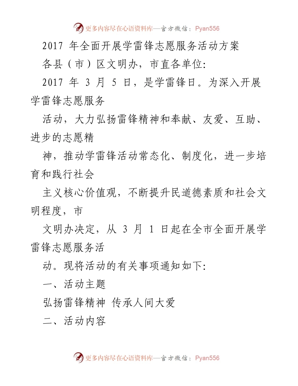 [工作方案] 学雷锋日志愿服务活动 - 2017年学雷锋志愿服务活动实施方案.docx_第1页