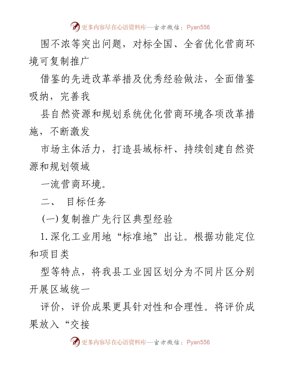 [工作方案] 自然资源和规划系统 - 优化营商环境改革举措推广实施方案.docx_第2页