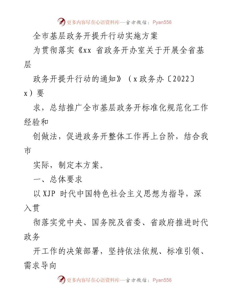 [工作方案] 基层政务 - 全市基层政务开放提升行动实施方案.docx_第1页