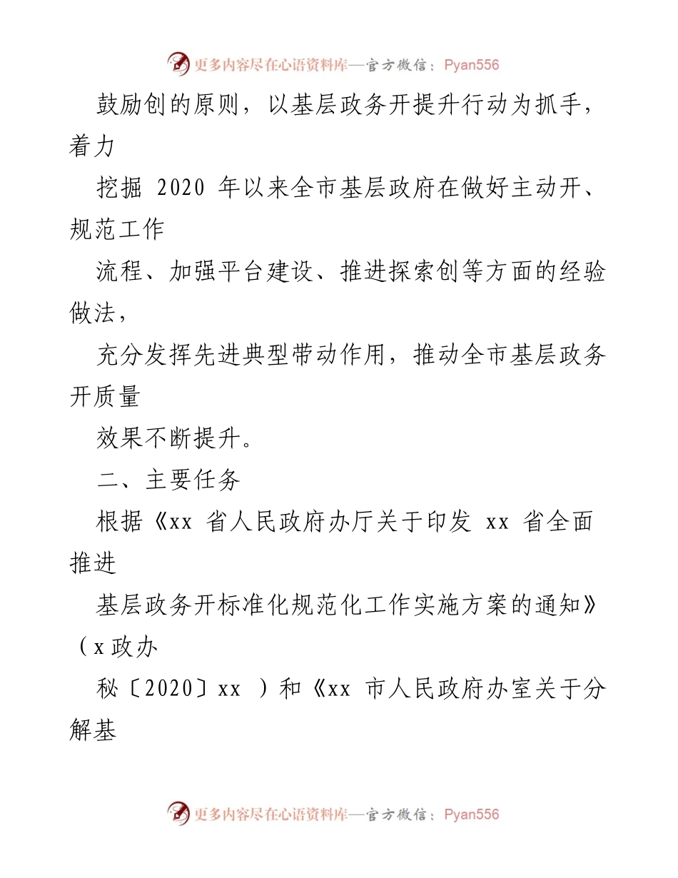 [工作方案] 基层政务 - 全市基层政务开放提升行动实施方案.docx_第2页