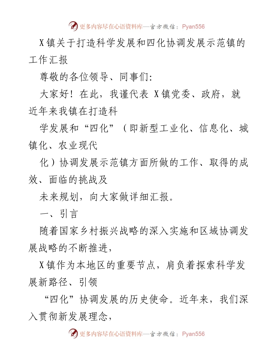 [工作汇报] X镇 - 打造科学发展与四化协调发展示范镇的实践与展望.docx_第1页