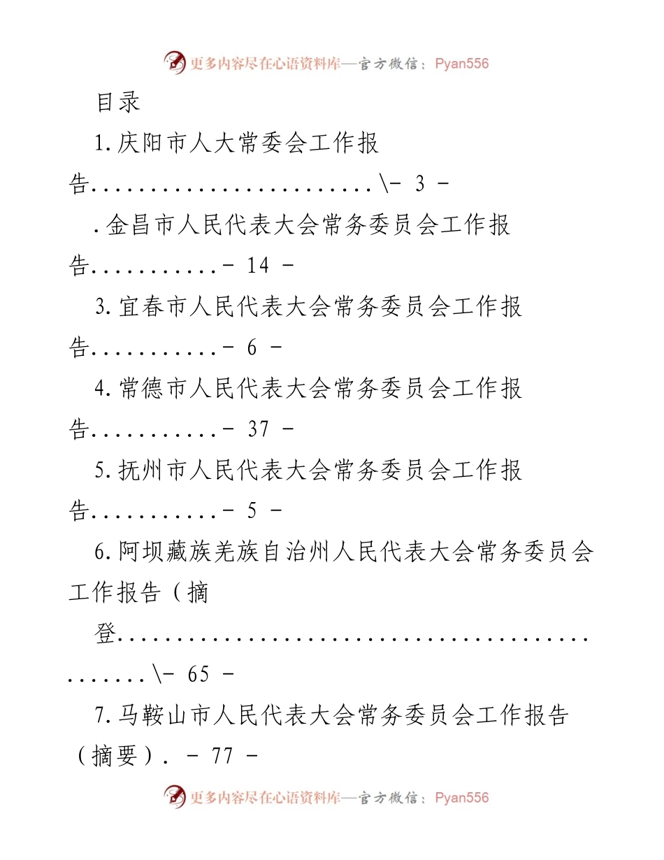 [工作报告] 庆阳市人大常委会工作报告在第五届人民代表大会第二次会议上的汇报.docx_第1页