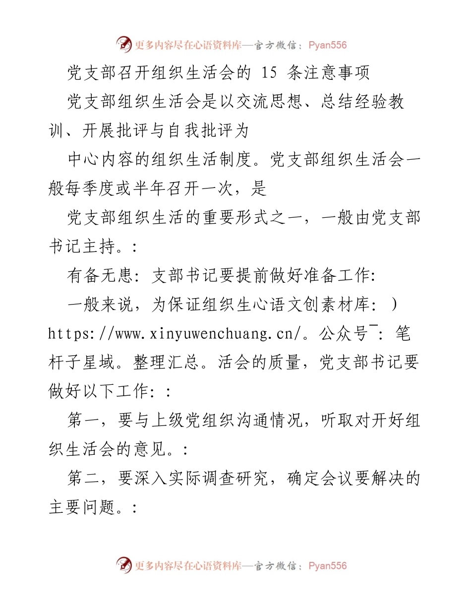 [工作指导] 党支部组织生活会 - 召开组织生活会的15条注意事项.docx_第1页