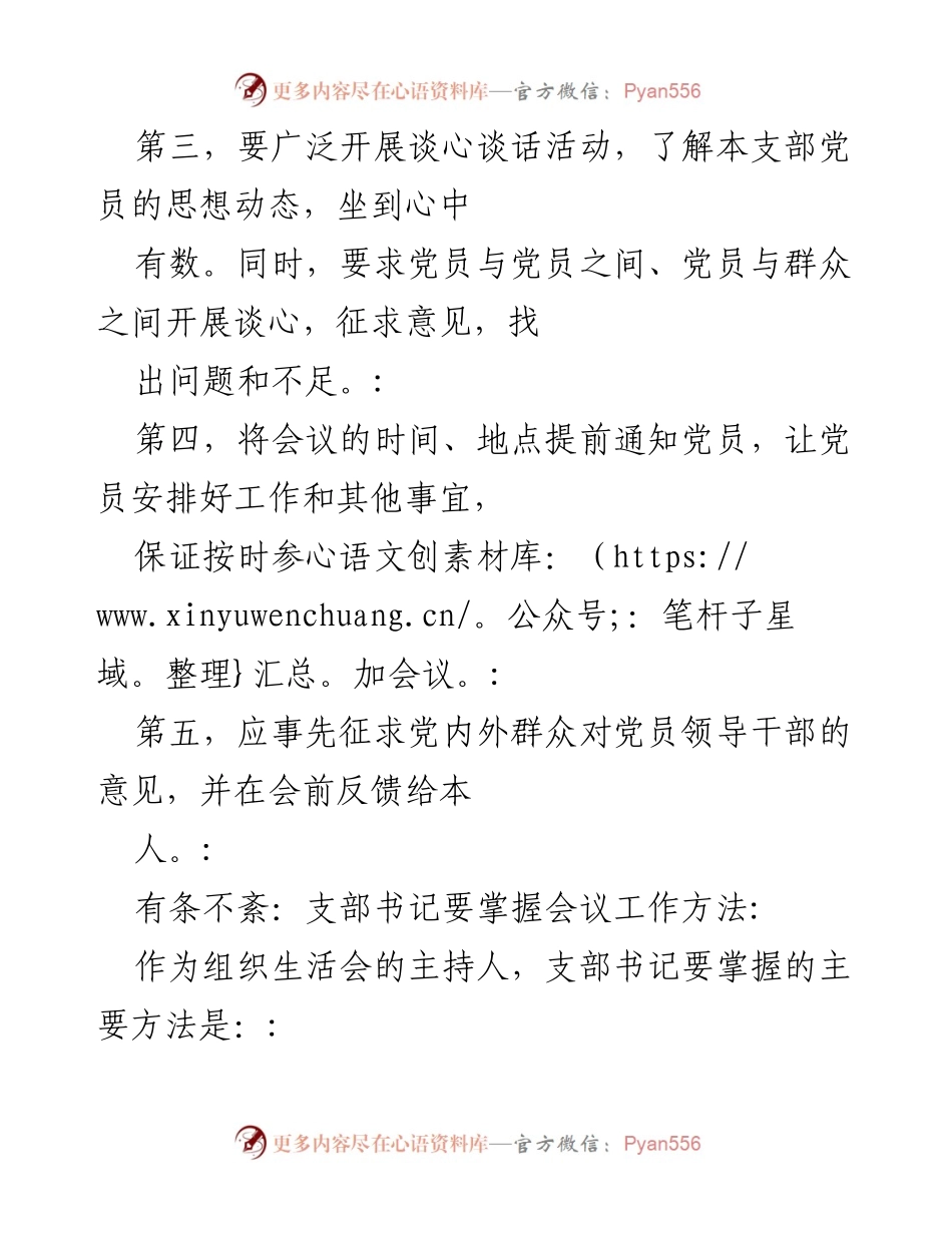 [工作指导] 党支部组织生活会 - 召开组织生活会的15条注意事项.docx_第2页