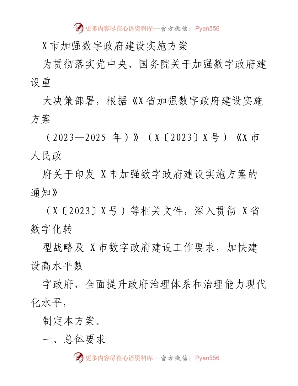 [工作方案] 政府会议 - X市数字政府建设实施方案_1.docx_第1页
