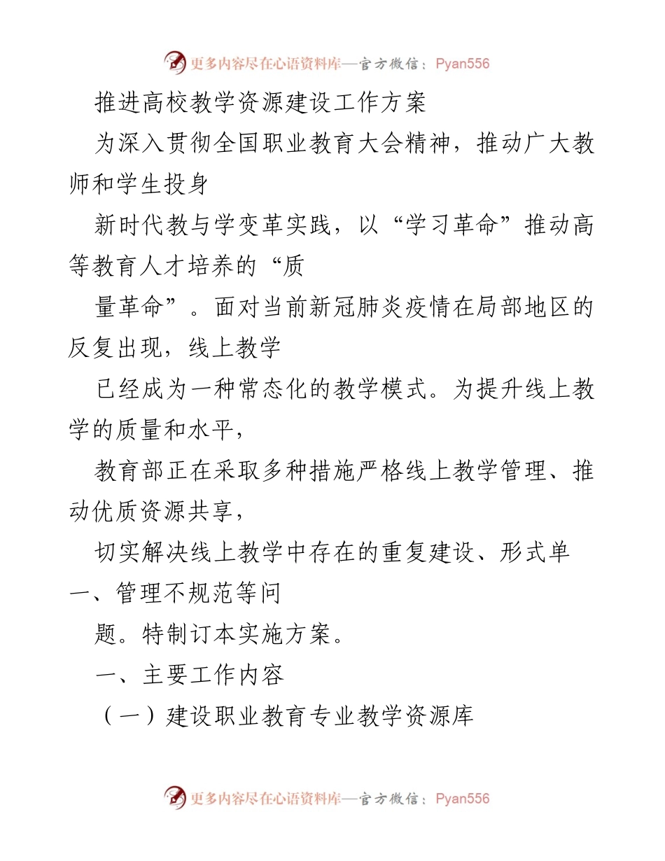 [工作方案] 高校教学资源建设 - 推进职业教育教学资源库与数字教材建设方案.docx_第1页