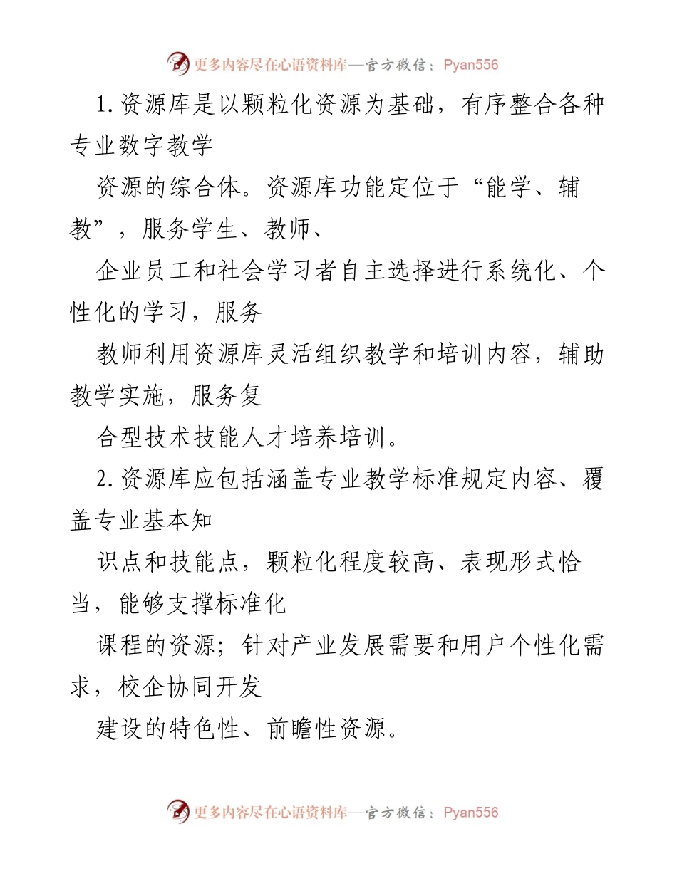 [工作方案] 高校教学资源建设 - 推进职业教育教学资源库与数字教材建设方案.docx_第2页