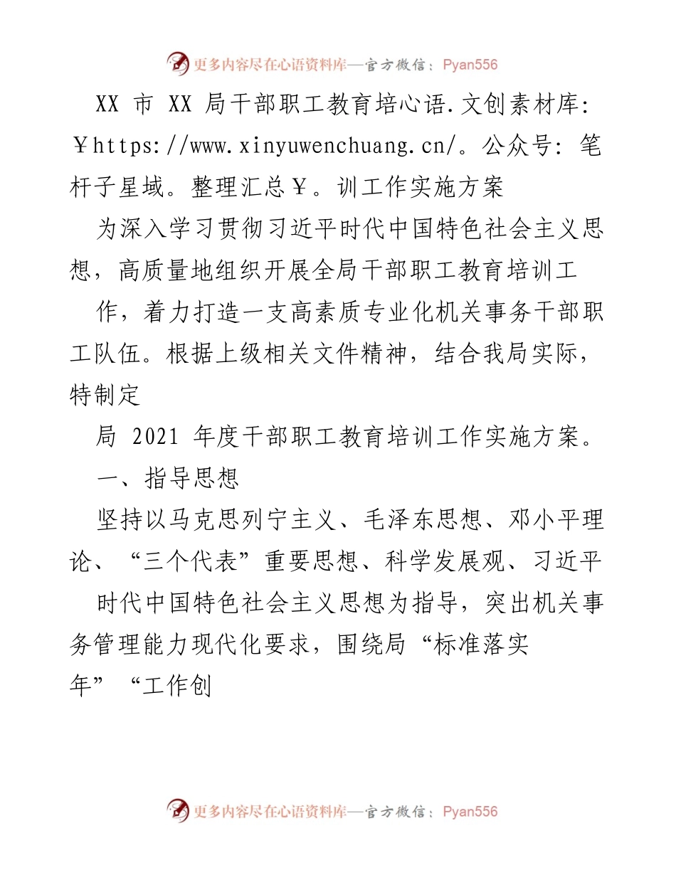 [工作方案] 教育培训 - XX局2021年度干部职工教育培训工作实施方案.docx_第1页