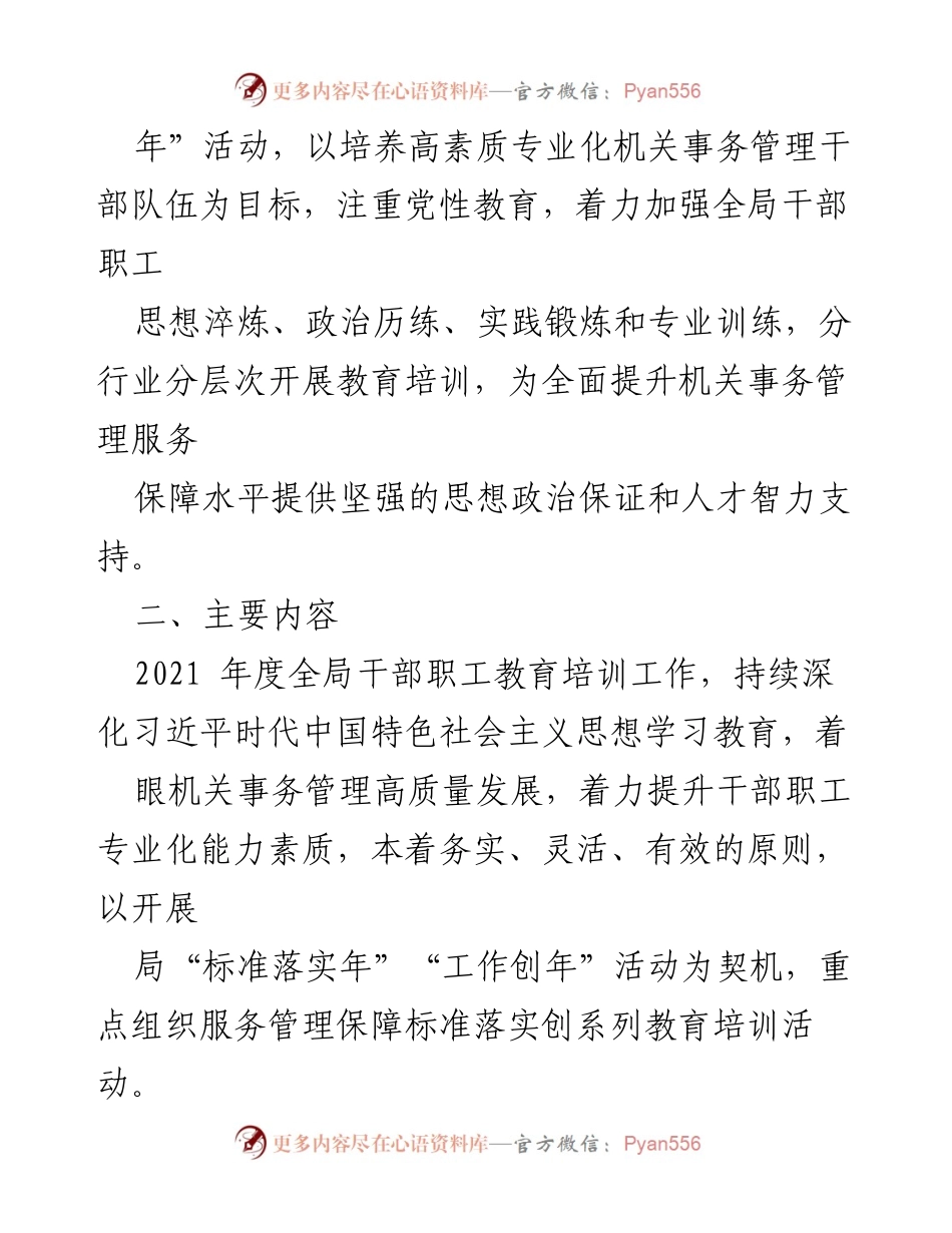 [工作方案] 教育培训 - XX局2021年度干部职工教育培训工作实施方案.docx_第2页