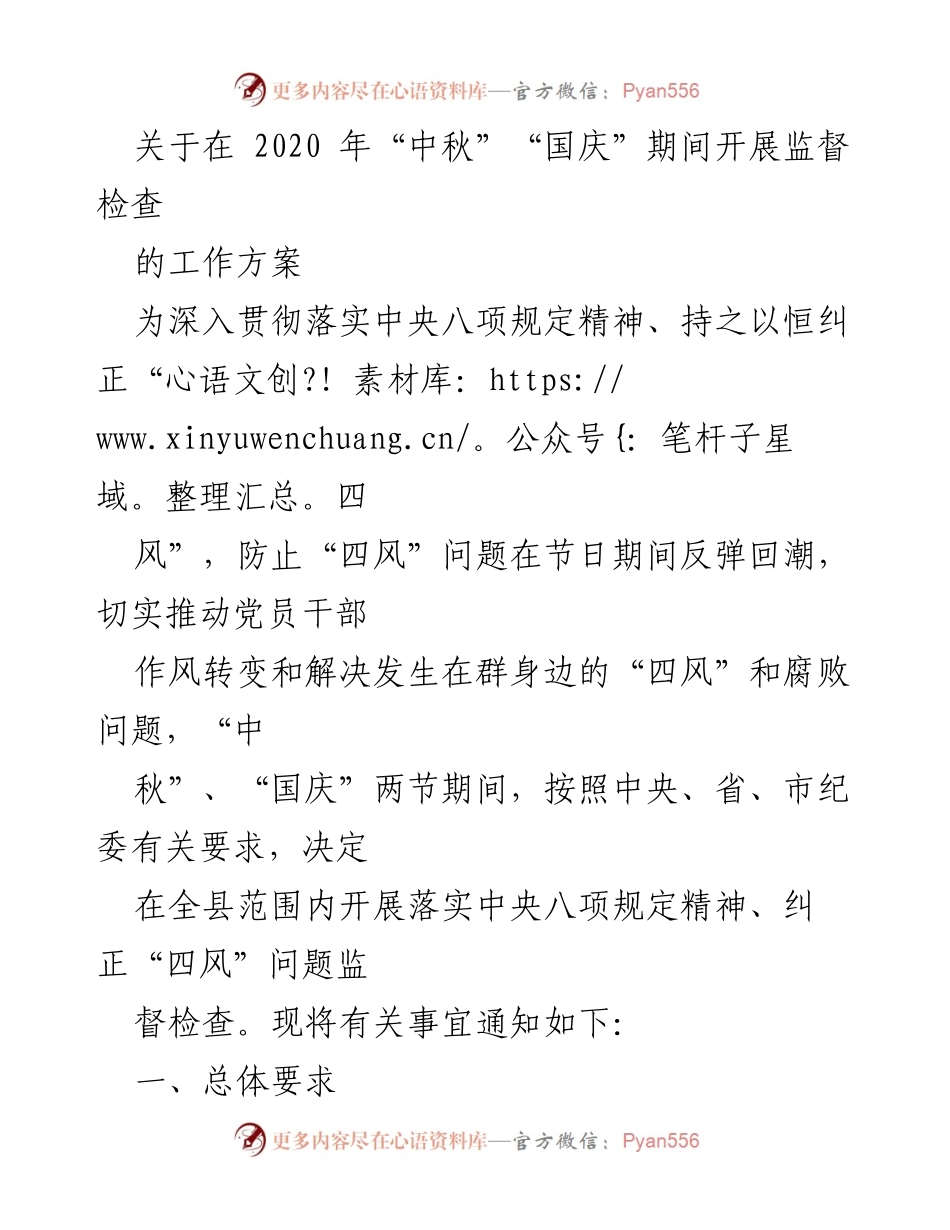 [工作方案] 节日监督检查 - 2020年中秋国庆期间“四风”问题监督检查工作方案.docx_第1页
