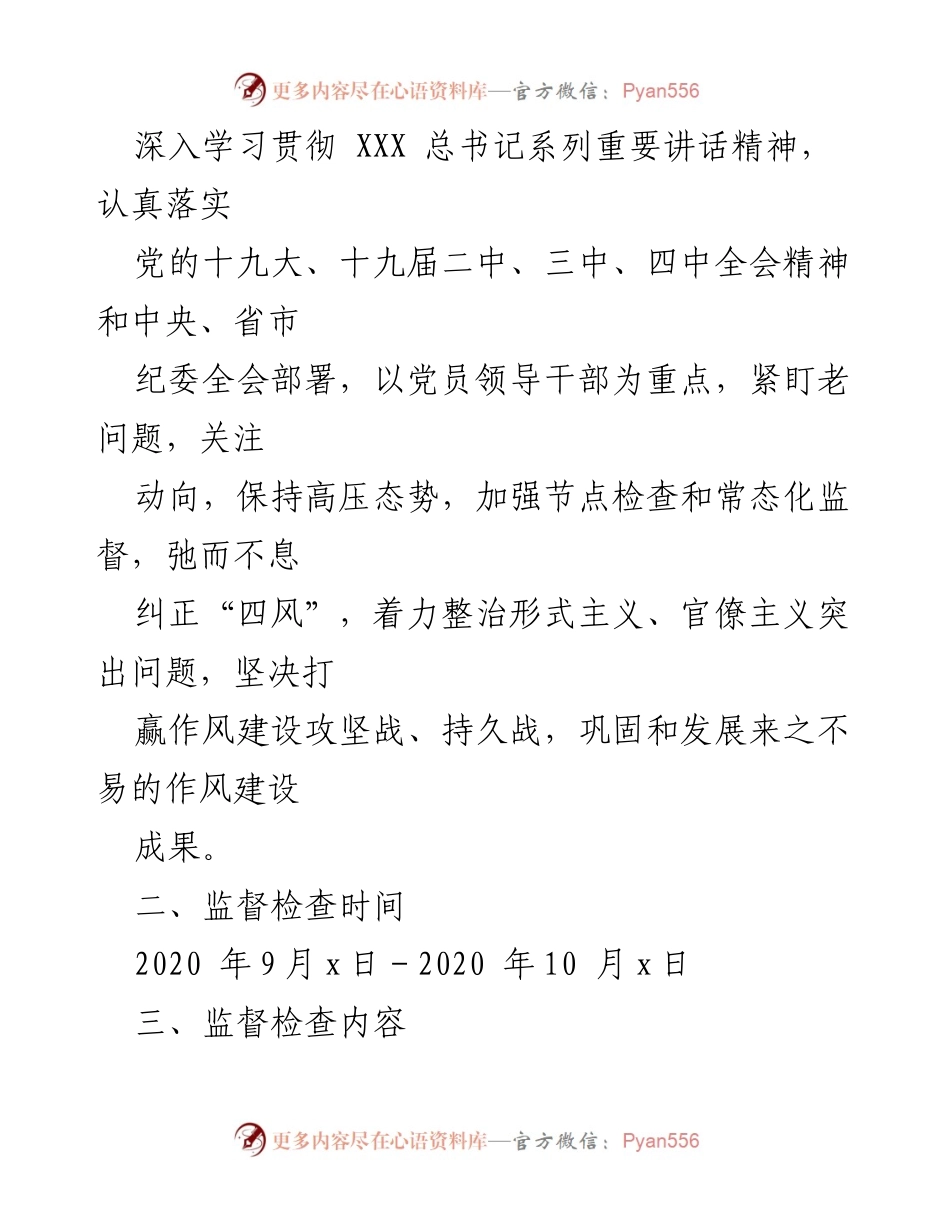 [工作方案] 节日监督检查 - 2020年中秋国庆期间“四风”问题监督检查工作方案.docx_第2页