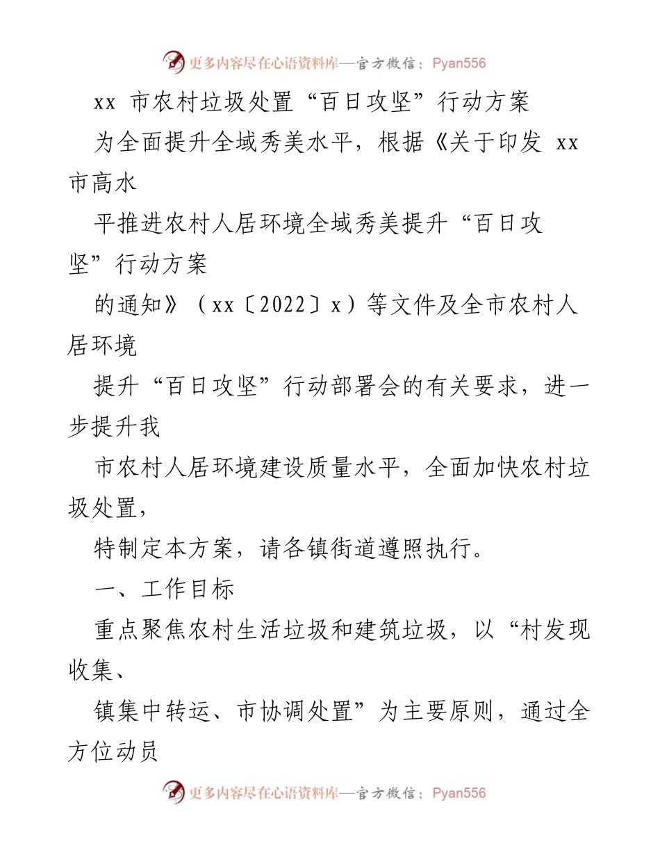 [工作方案] 农村垃圾处置 - xx市农村垃圾处置“百日攻坚”行动方案.docx_第1页
