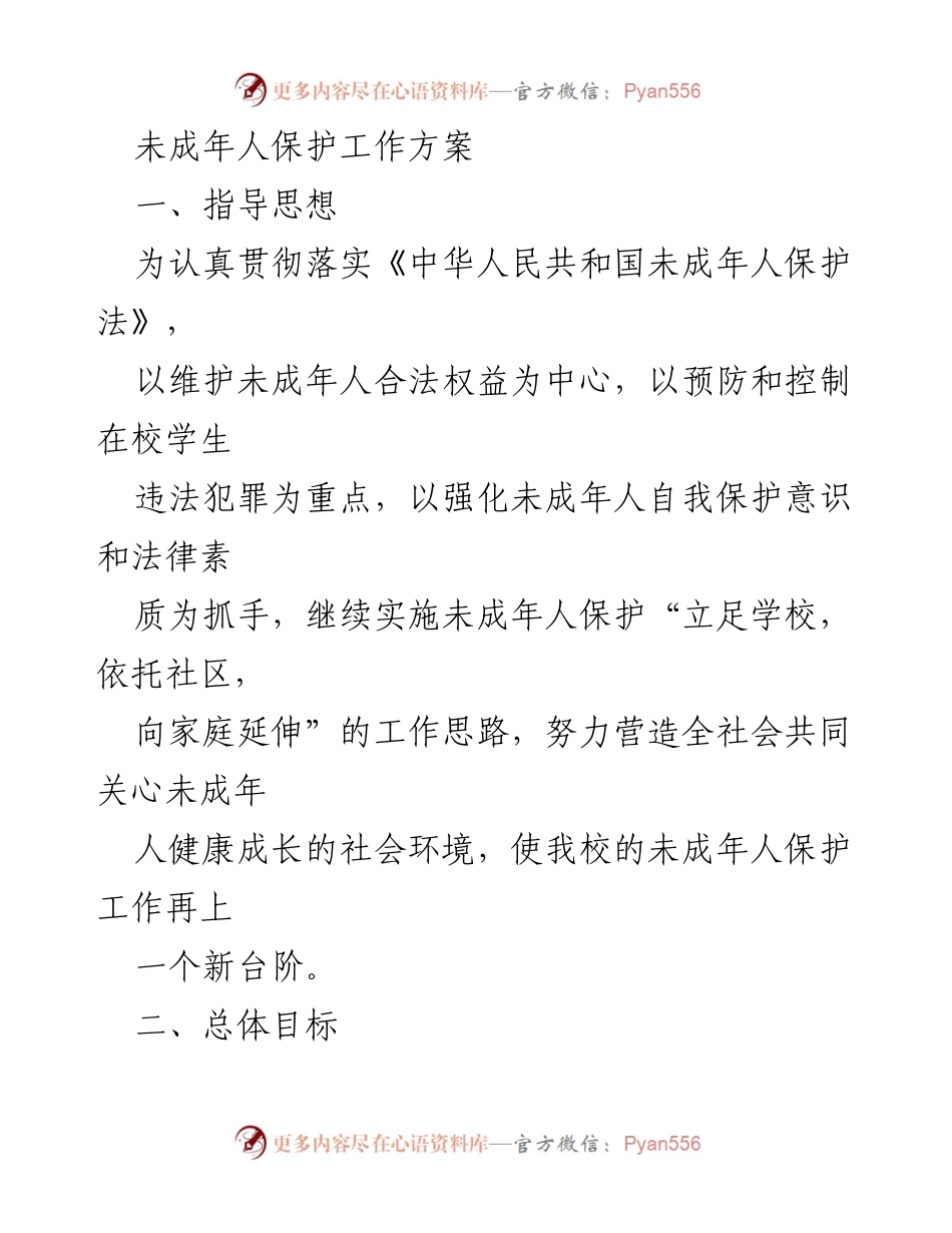 [工作方案] 学校 - 未成年人保护工作方案.docx_第1页