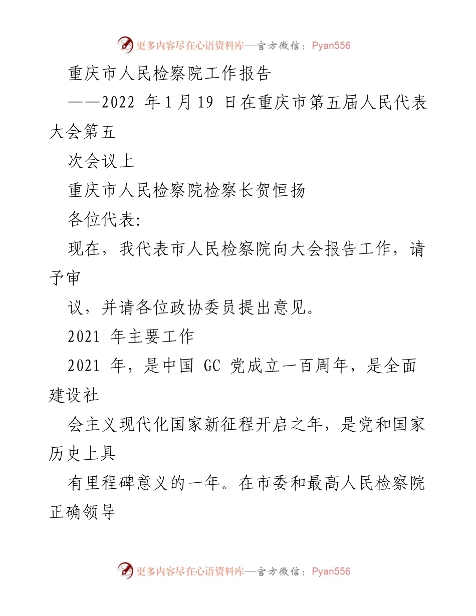 [工作报告] 重庆市第五届人民代表大会 - 重庆市人民检察院2021年工作总结.docx_第1页
