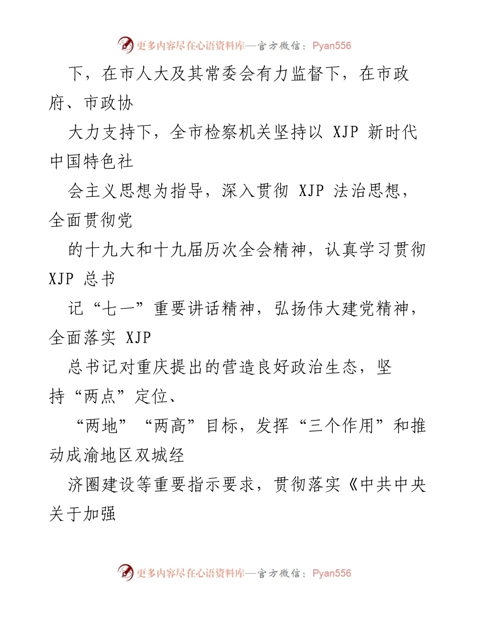 [工作报告] 重庆市第五届人民代表大会 - 重庆市人民检察院2021年工作总结.docx_第2页