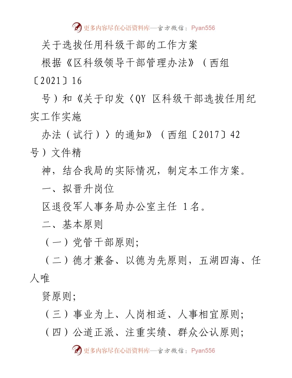 [工作方案] 选拔任用 - 科级干部选拔任用工作方案.docx_第1页
