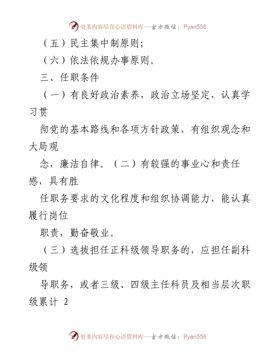 [工作方案] 选拔任用 - 科级干部选拔任用工作方案.docx_第2页
