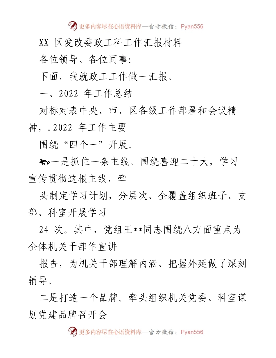 [工作汇报] 政工工作会议 - XX 区发改委2022年政工工作总结与2023年计划.docx_第1页