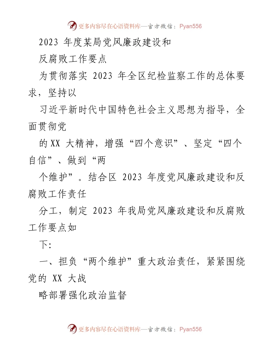 [工作要点] 党风廉政建设会议 - 2023年度某局党风廉政建设和反腐败工作要点.docx_第1页