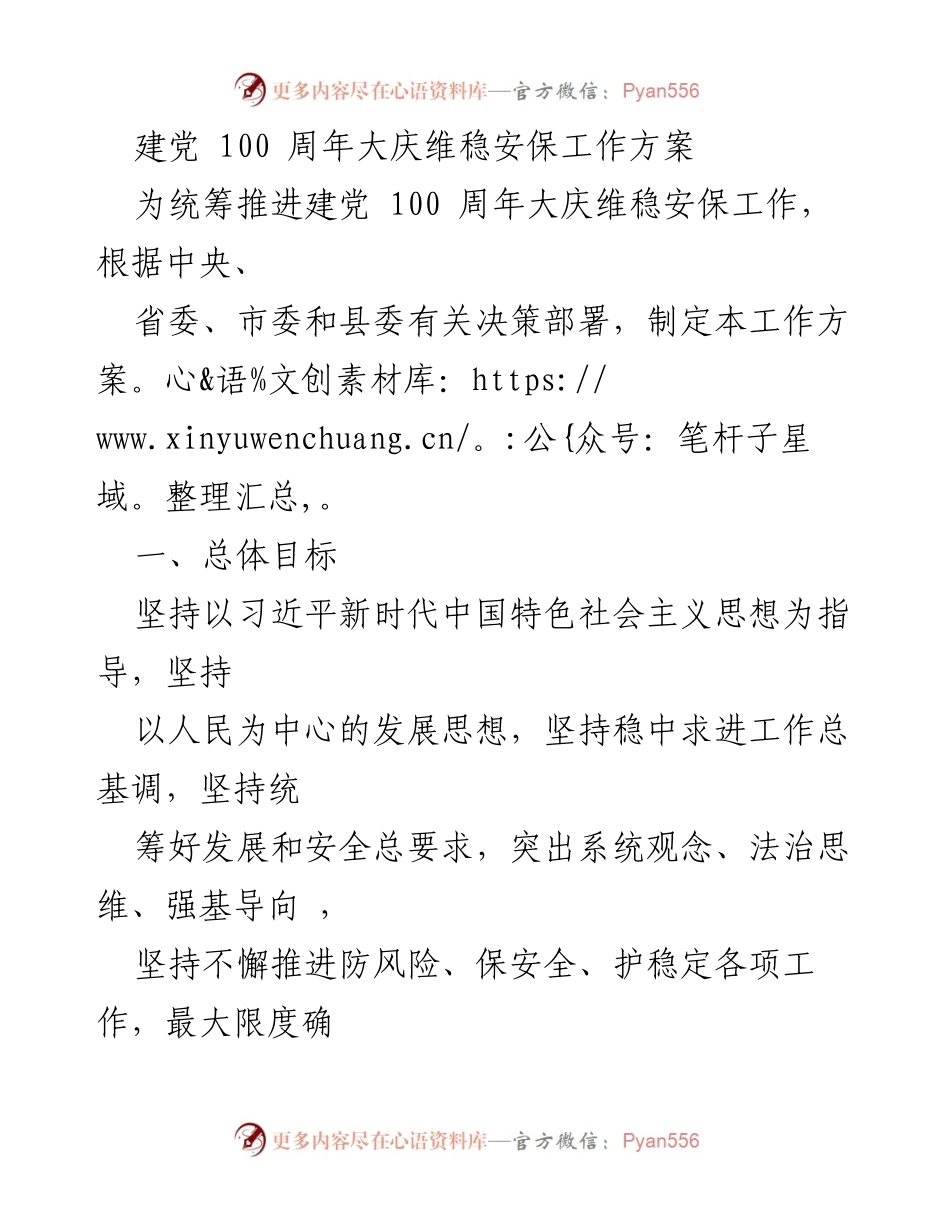 [工作方案] 建党100周年庆典 - 建党100周年大庆维稳安保工作方案.docx_第1页