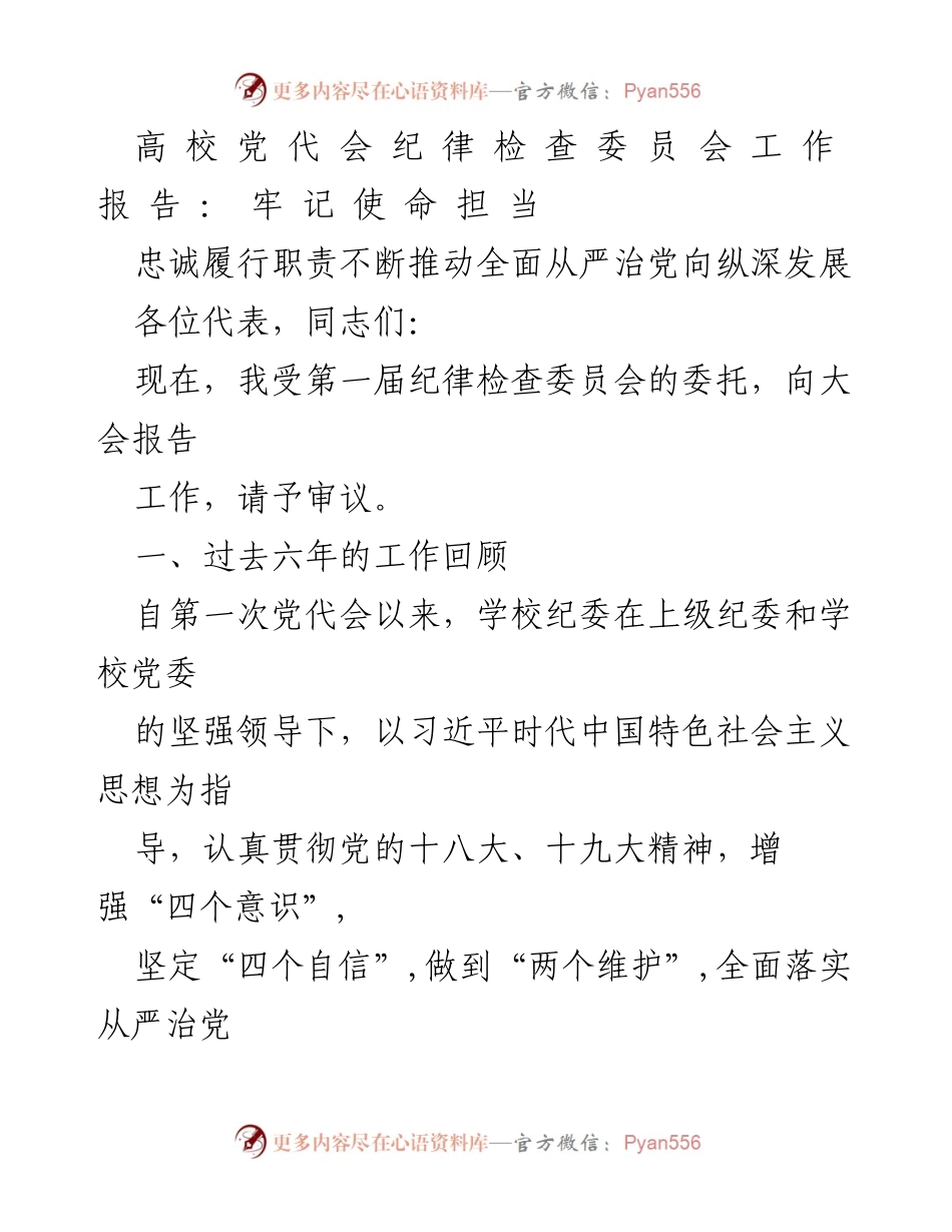 [工作报告] 高校党代会 - 纪检工作报告：推动全面从严治党向纵深发展.docx_第1页