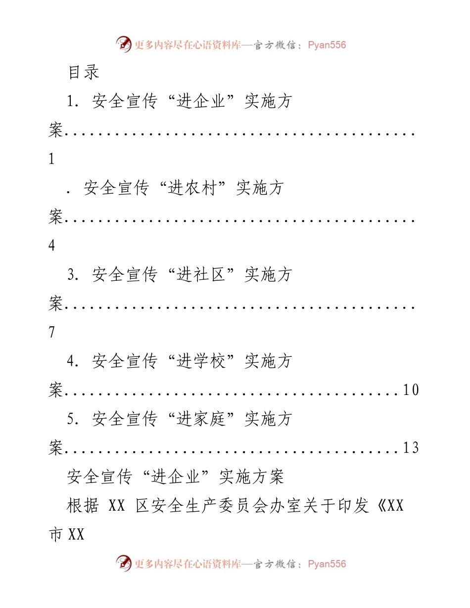 [工作方案] 安全宣传“进企业”实施方案.docx_第1页