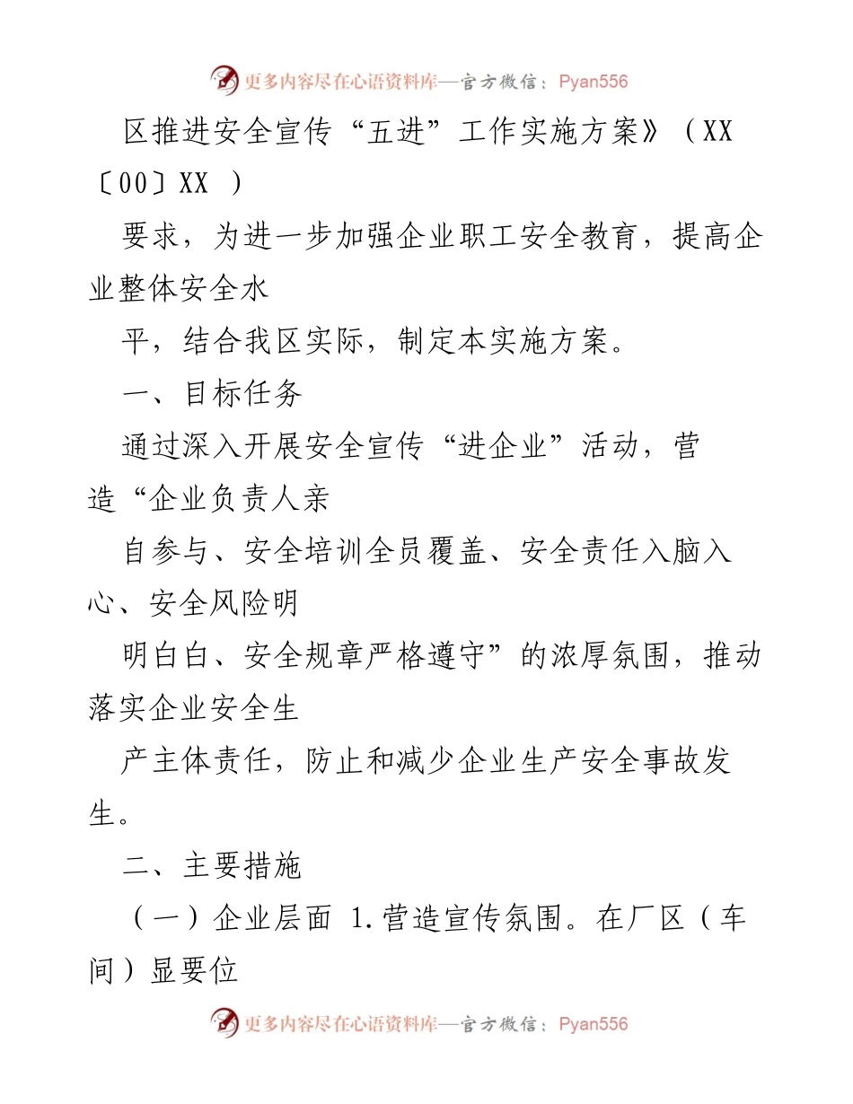 [工作方案] 安全宣传“进企业”实施方案.docx_第2页