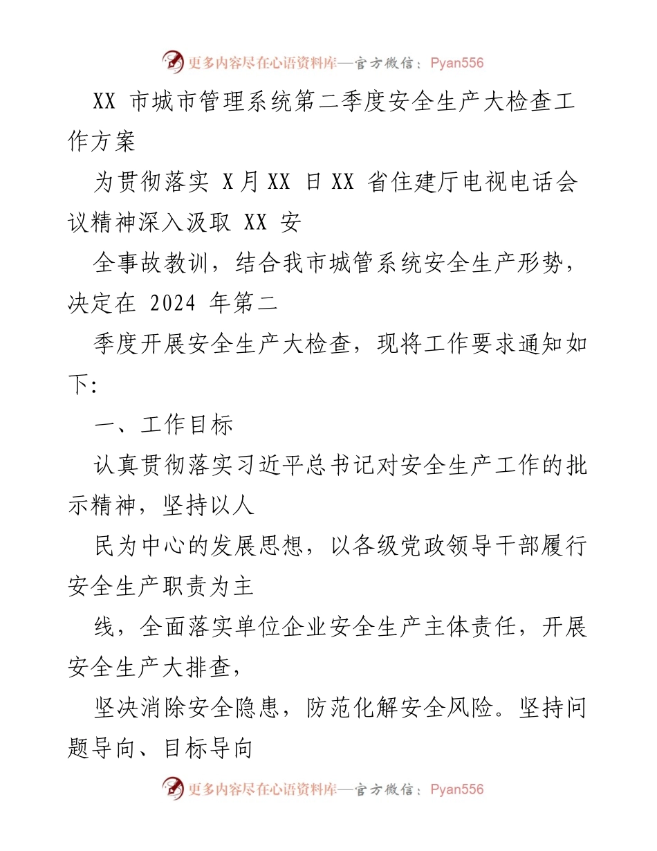 [工作方案] 城市管理 - XX市城管系统第二季度安全生产大检查工作方案.docx_第1页
