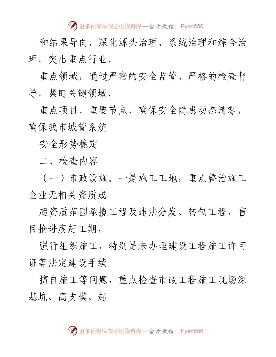 [工作方案] 城市管理 - XX市城管系统第二季度安全生产大检查工作方案.docx_第2页