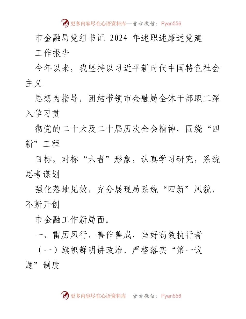 [工作报告] 市金融局述职 - 2024年市金融局党组书记述职述廉报告.docx_第1页