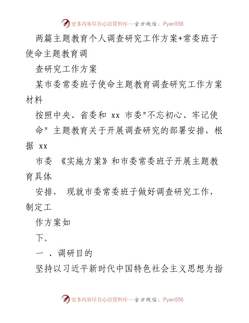[工作方案] 市委常委班子 - 主题教育调查研究工作方案.docx_第1页