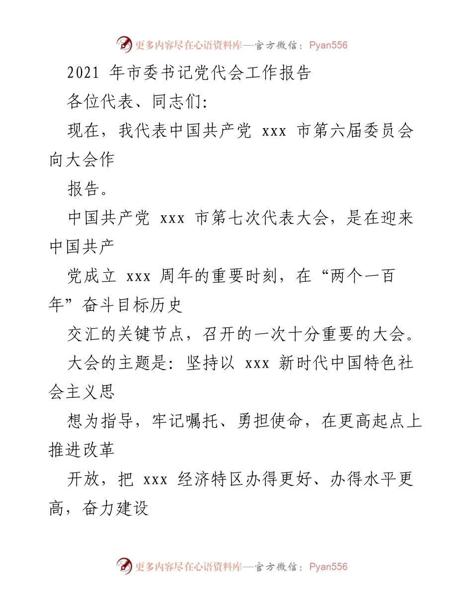 [工作报告] 市委书记党代会 - 推动新时代中国特色社会主义思想，建设现代化强国城市范例.docx_第1页