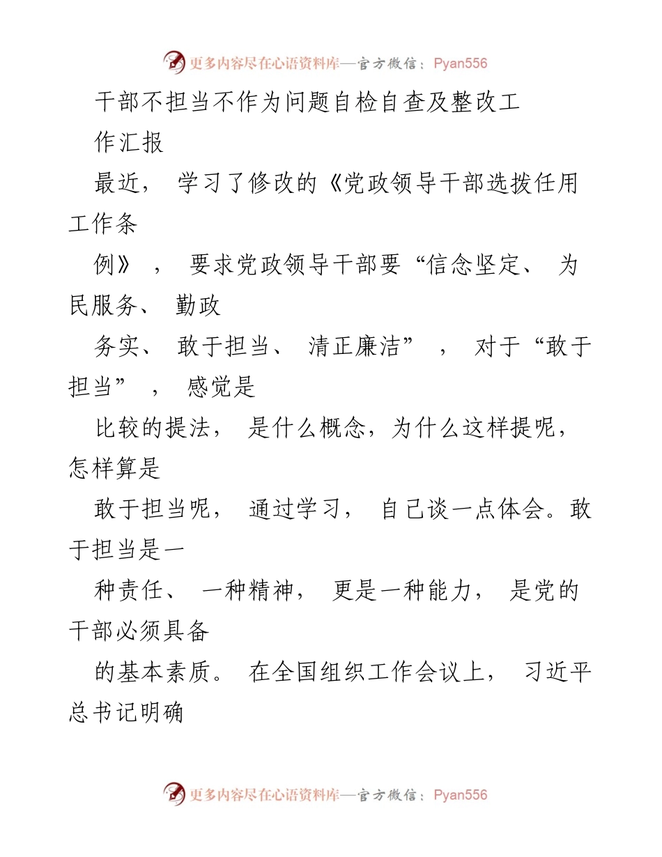 [工作汇报] 党政干部自查 - 加强干部担当意识的自检自查与整改措施.docx_第1页