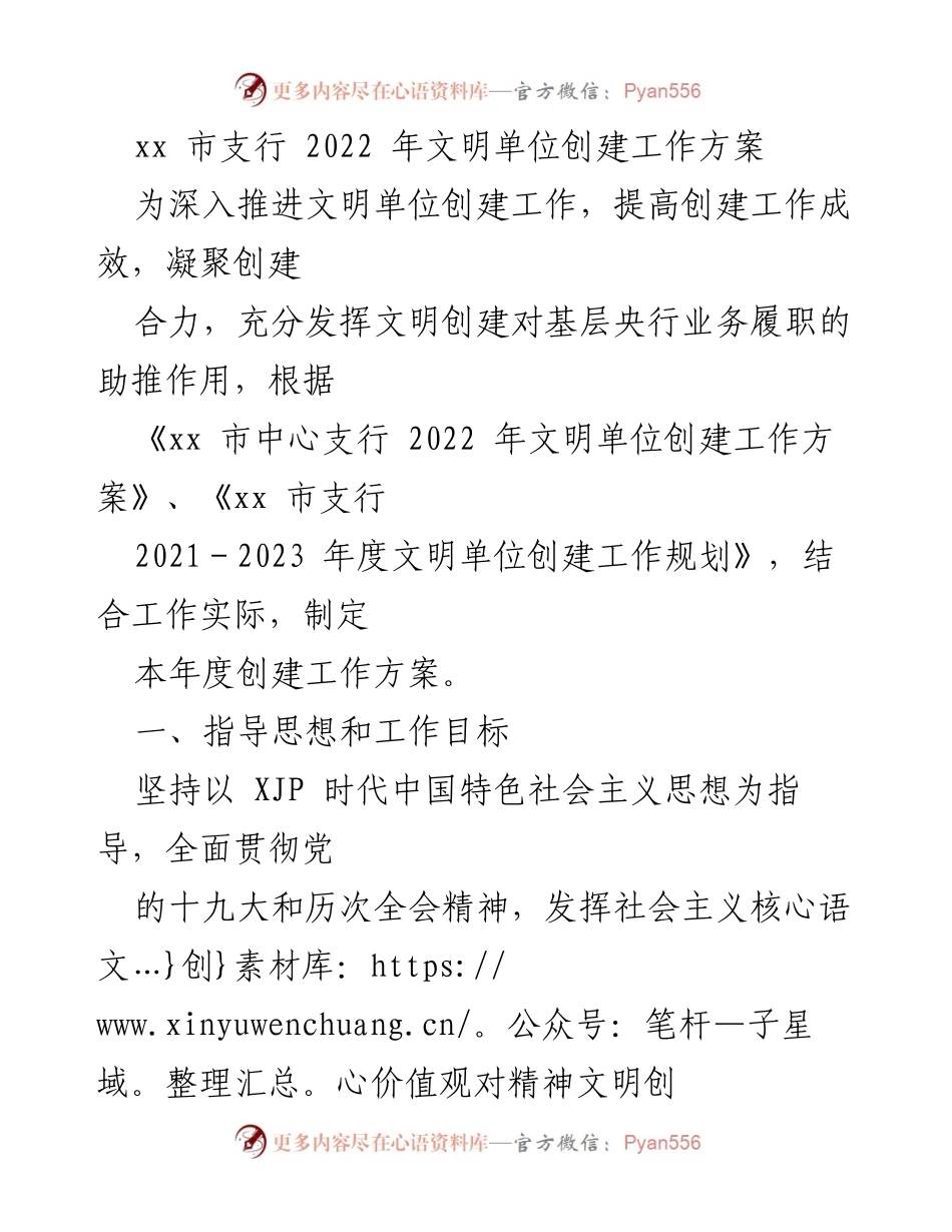 [工作方案] 支行工作会议 - 2022年文明单位创建工作方案.docx_第1页