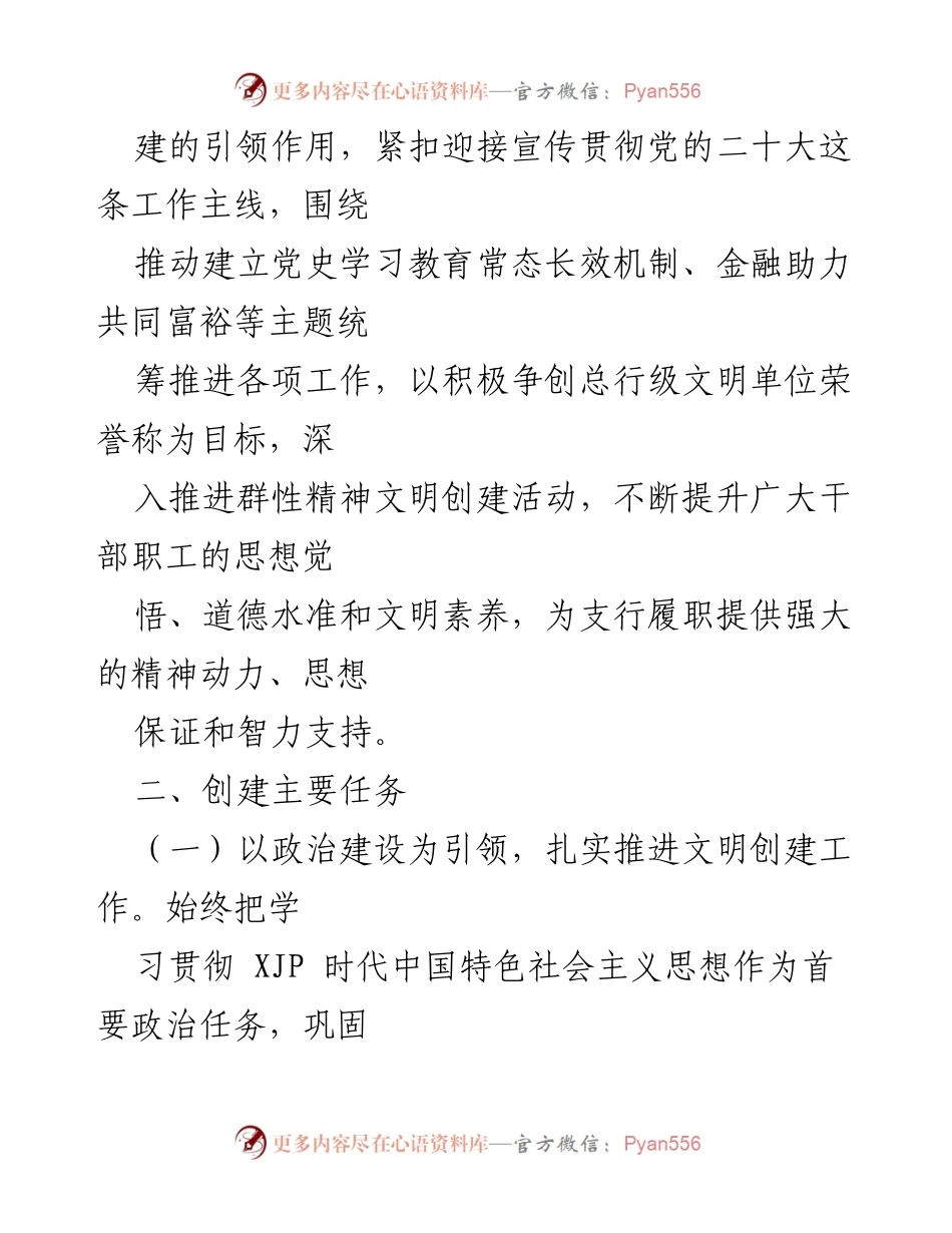 [工作方案] 支行工作会议 - 2022年文明单位创建工作方案.docx_第2页