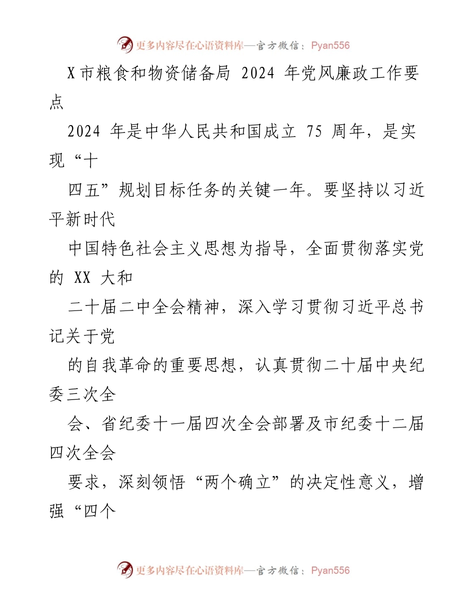 [工作要点] 党风廉政建设 - 2024年X市粮食和物资储备局党风廉政工作要点.docx_第1页