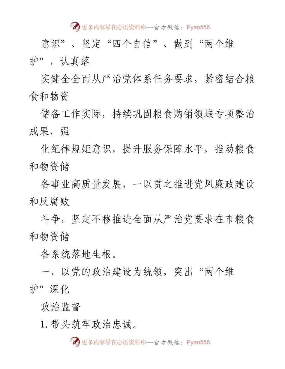 [工作要点] 党风廉政建设 - 2024年X市粮食和物资储备局党风廉政工作要点.docx_第2页