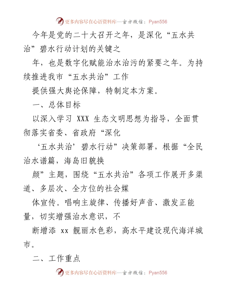 [工作方案] 深化“五水共治”碧水行动 - 加强治水宣传工作方案.docx_第1页
