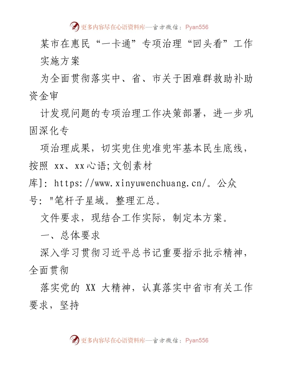 [工作方案] 惠民“一卡通”专项治理 - 惠民“一卡通”专项治理“回头看”工作实施方案.docx_第1页