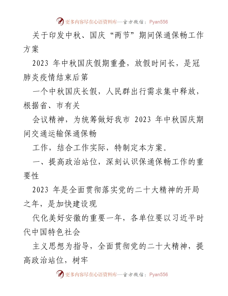 [工作方案] 中秋国庆假期 - 中秋国庆期间交通保通保畅工作方案.docx_第1页
