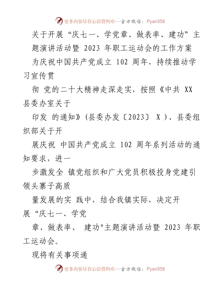 [工作方案] 庆祝中国共产党成立102周年 - “庆七一、学党章、做表率、建功”主题演讲活动暨2023年职工运动会实施方案.docx_第1页