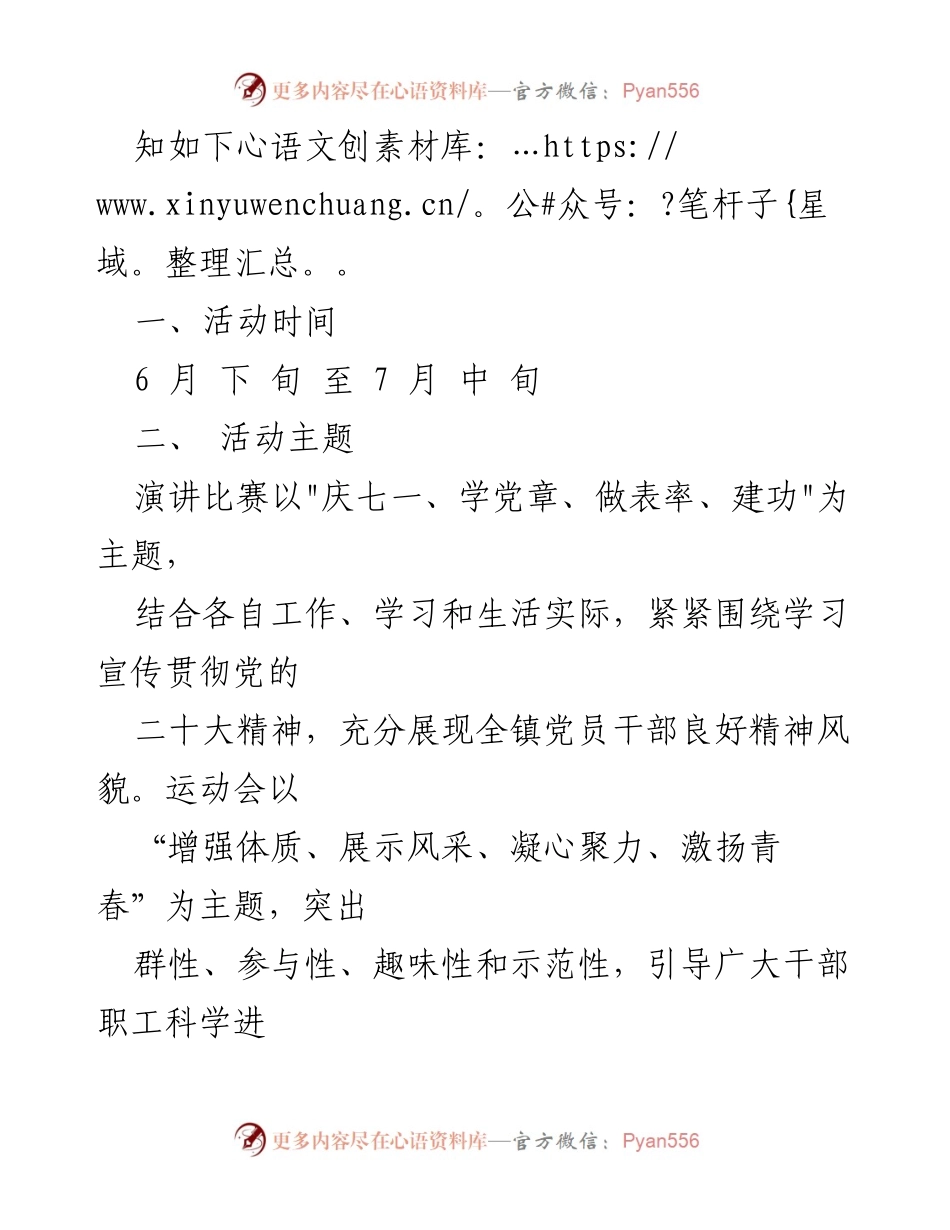 [工作方案] 庆祝中国共产党成立102周年 - “庆七一、学党章、做表率、建功”主题演讲活动暨2023年职工运动会实施方案.docx_第2页