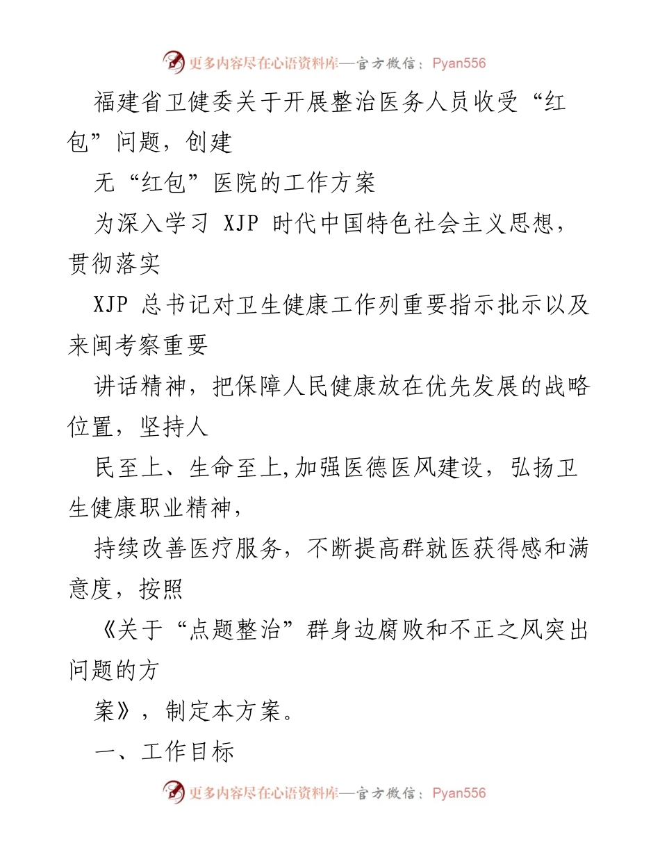 [工作方案] 福建省卫健委整治医务人员收受“红包”问题，创建无“红包”医院活动方案.docx_第2页
