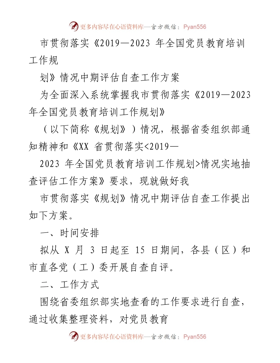 [工作方案] 党员教育培训 - 市党员教育培训工作中期评估自查方案.docx_第1页
