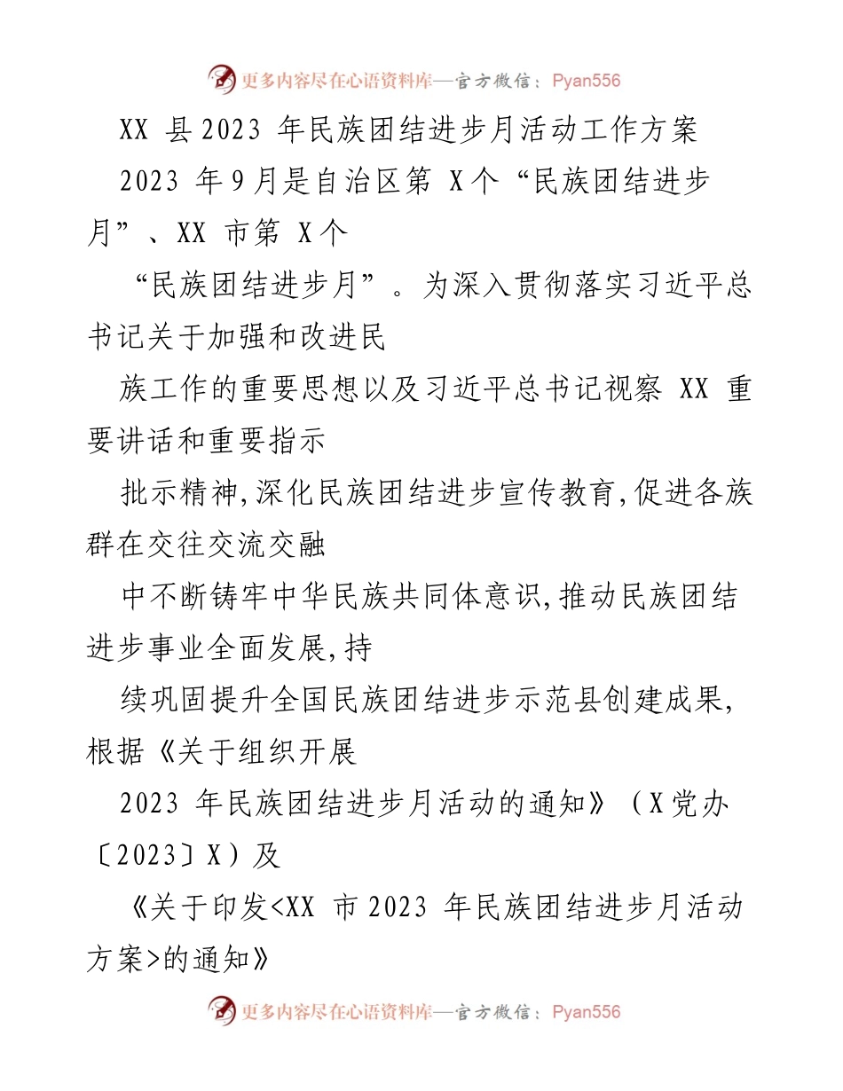 [工作方案] 民族团结进步月活动 - XX县2023年民族团结进步月活动工作方案.docx_第1页